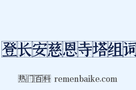 登长安慈恩寺塔组词是什么意思的图片